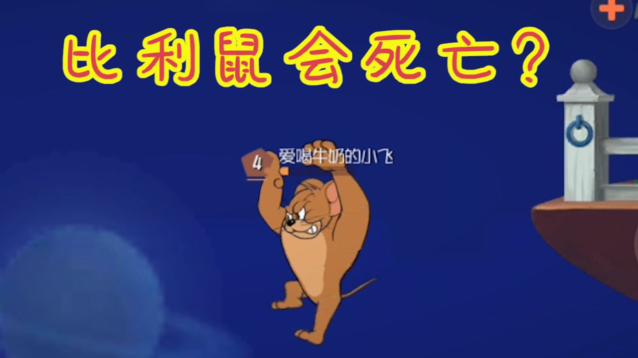 猫和老鼠：比利鼠不再是无敌鼠？科研仓无限隐身！太空堡垒真神奇