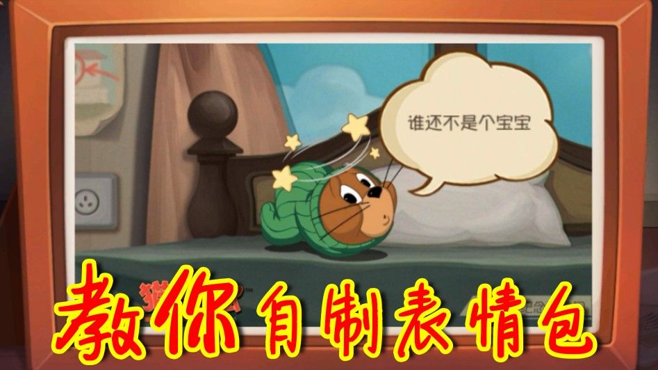 猫和老鼠：累了？困了？来做表情包啊！更多脑洞玩法等你解锁！