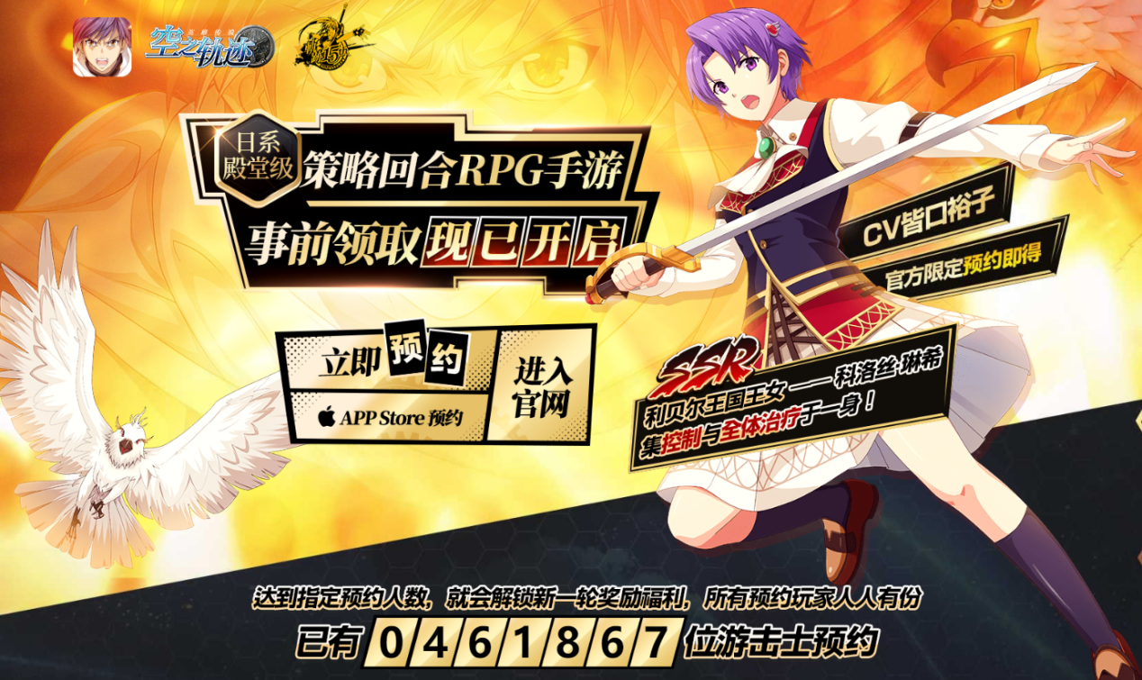 事前领取开启《空之轨迹》手游预约送SSR