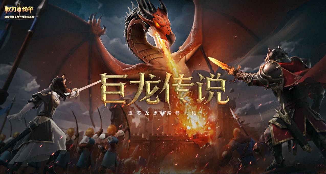 巨龙席卷！《权力与纷争》全新场景大曝光！