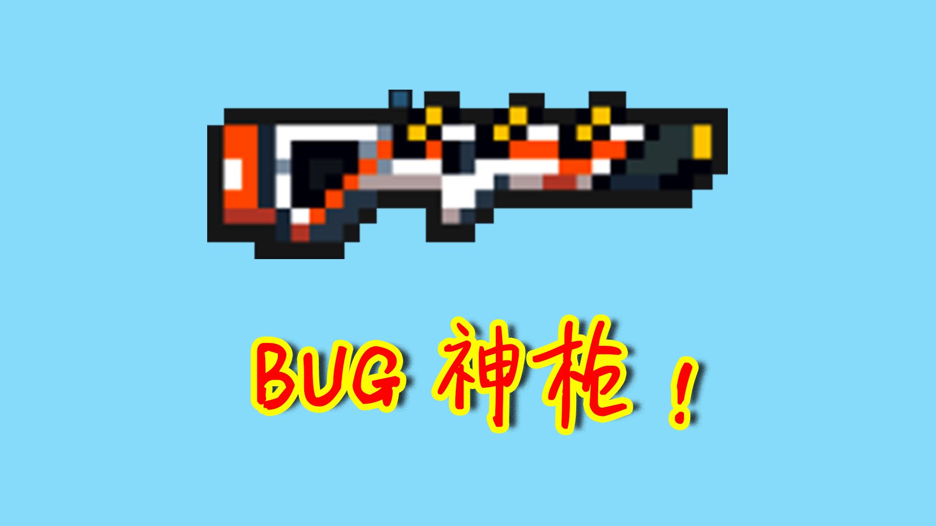 元气骑士：BUG神枪耗蓝神器？零配秒伤超200，所有的红武靠边站！