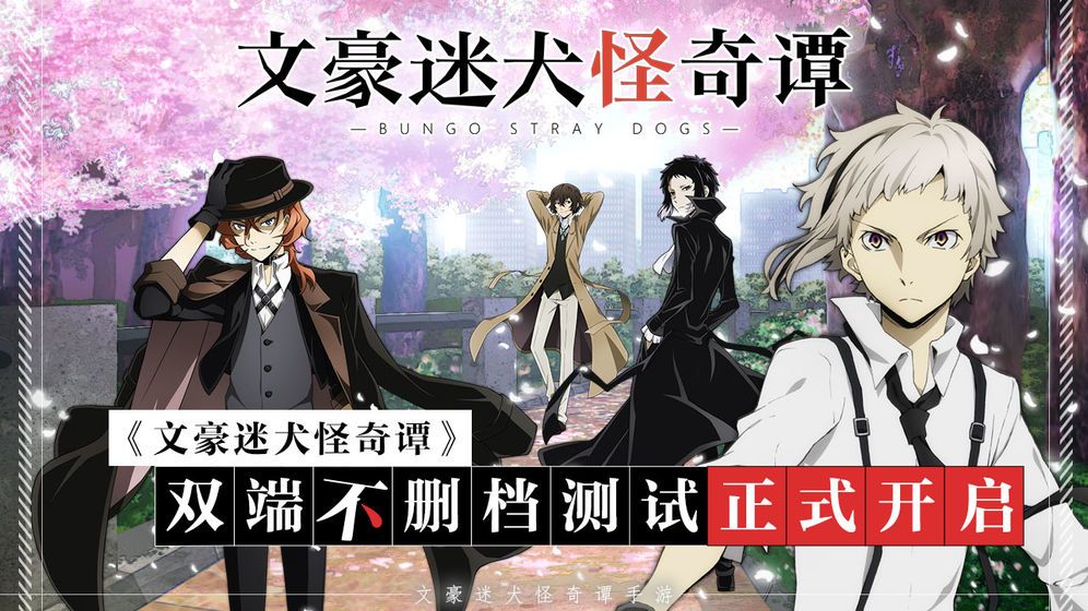文豪迷犬手游常驻本攻略 日常副本攻略