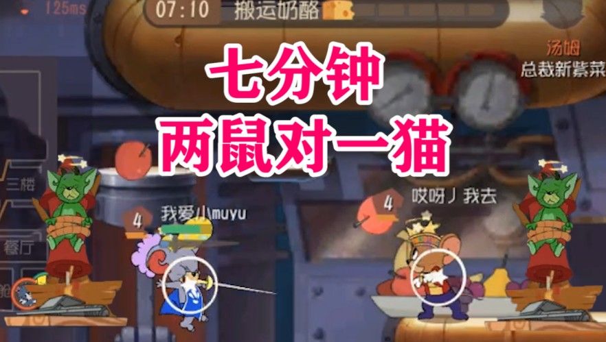 猫和老鼠：3分钟放飞2恶魔，国王泰菲神级秀操作！猫咪怀疑人生