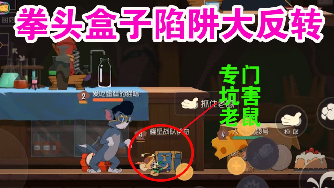 猫和老鼠：网易暗改陷阱伤害？主要目的是为了坑害老鼠？老鼠哭了