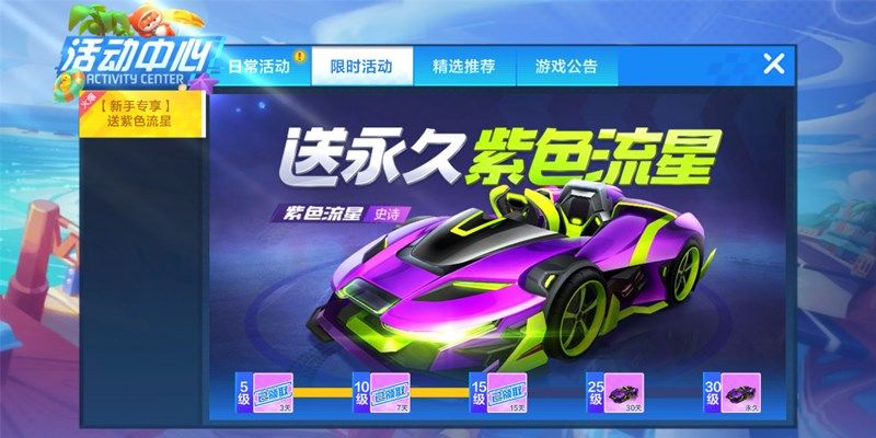 跑跑卡丁车手游永久紫色流星怎么获得？新手赠送紫色流星活动攻略