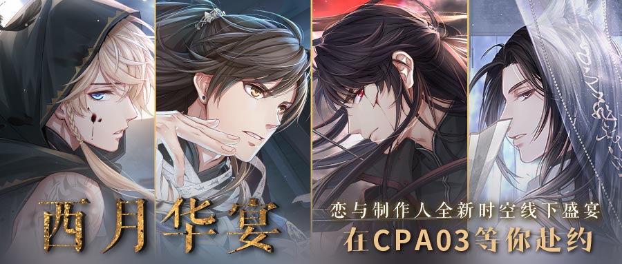 《恋与制作人》COMICUP2019 SP参展预告 西月国浪漫之旅等你赴约