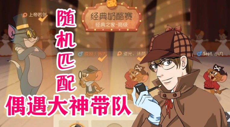 猫和老鼠：福尔摩斯附体，路人局偶遇大神开车，猫咪自闭了