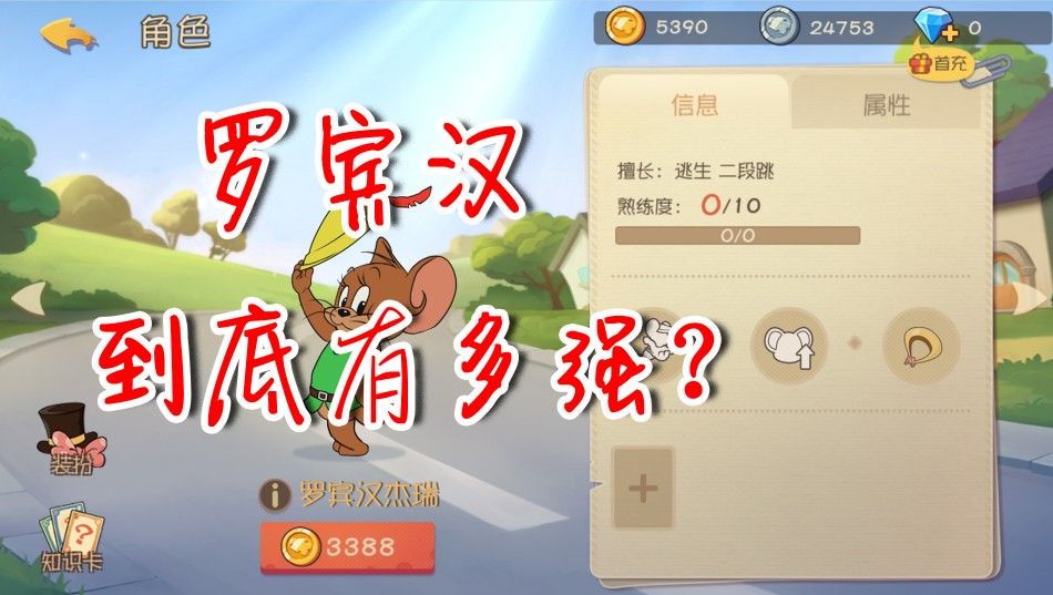 猫和老鼠：罗宾汉到底有多强？不仅解锁隐藏玩法，还发现了彩蛋！