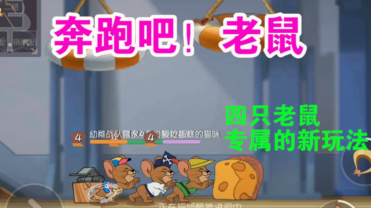 猫和老鼠：战队系统有多坑？共研服又推出新模式玩法？奔跑吧老鼠
