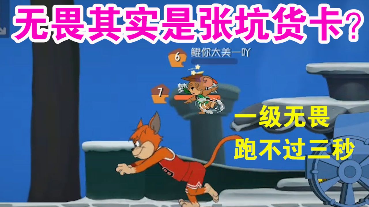 猫和老鼠：无畏其实是张坑货卡？神预判究竟是怎么练成的？厉害了