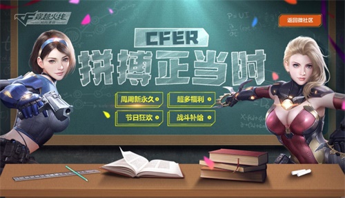 CF手游开学季福利来袭！六重惊喜，周周新永久2019全新升级