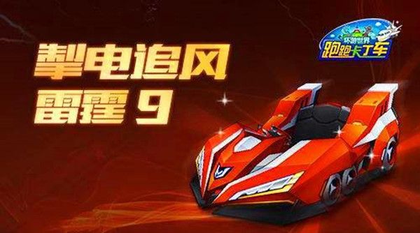 跑跑卡丁车手游雷霆9什么时候出？雷霆9上线时间与获取方法