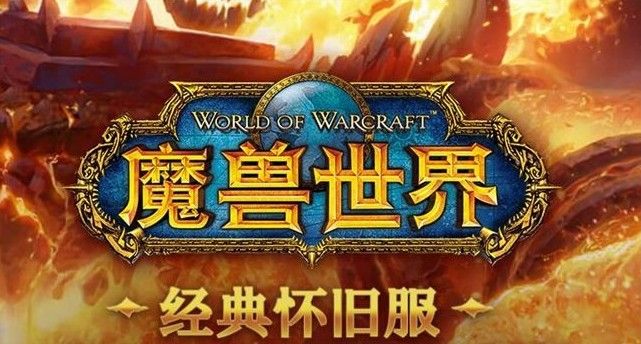 魔兽世界怀旧服怎么进？怀旧服进入方法