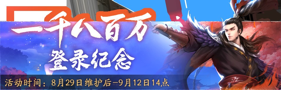 《神都夜行录》一千八百万登录纪念活动开启 诱人福利不容错过！