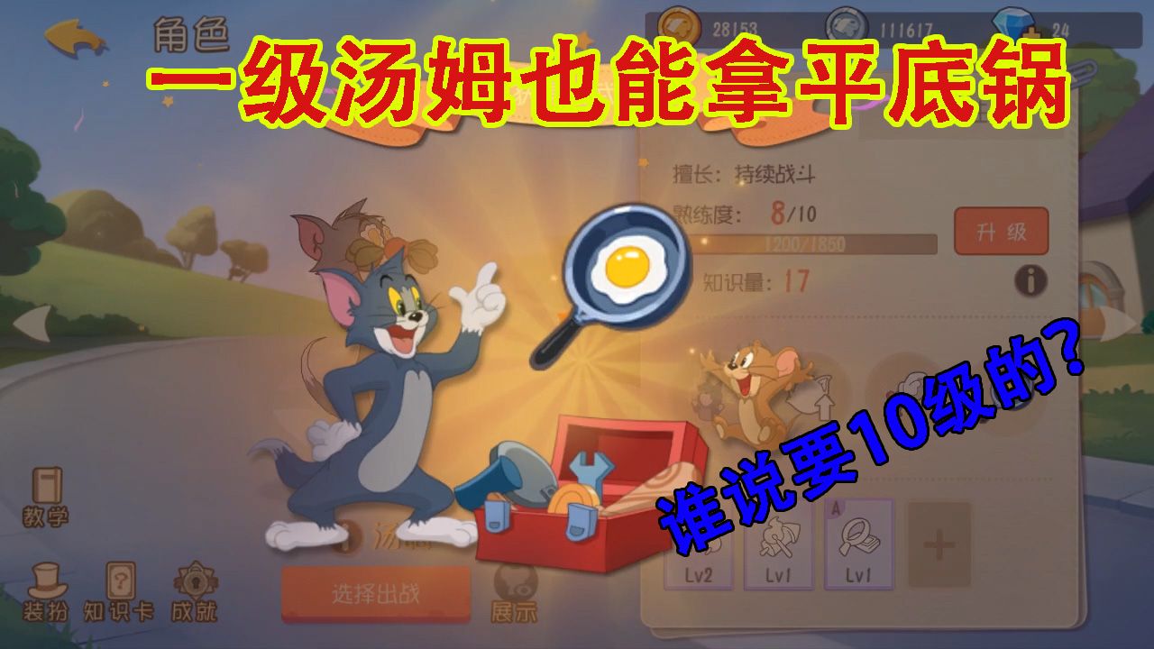 猫和老鼠：等级不够也能拿第二武器！谁说一定要10级？氪就够了！