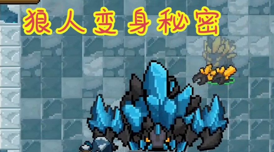 元气骑士：试炼之地百分百通关？狼人变身有了新加持，隐藏秘密