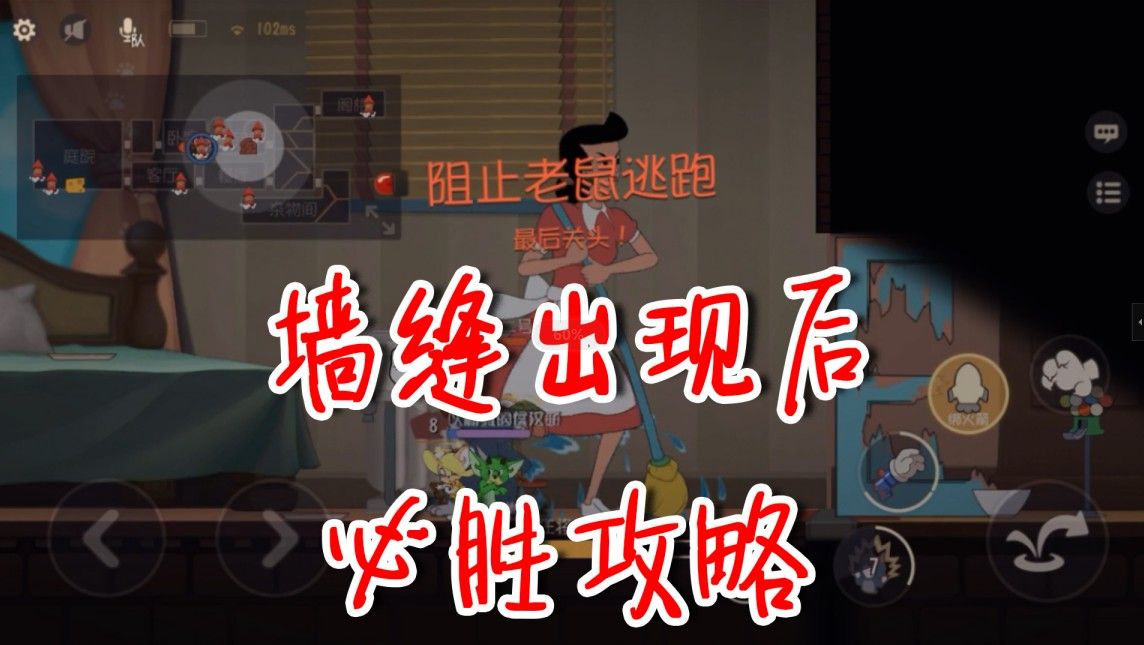 猫和老鼠：墙缝出现后必胜攻略，只要注意这几点，想输都很难！