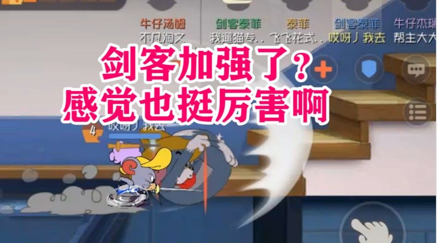 猫和老鼠：能把猫咪追着打到挂机，不知是角色强，还是开黑稳