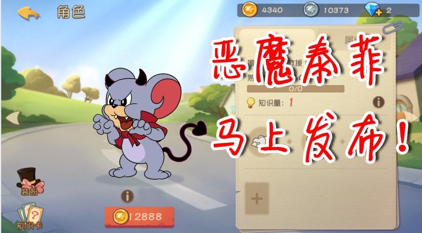 猫和老鼠：重大更新！新角色恶魔泰菲技能强到爆炸！一睹为快吧！