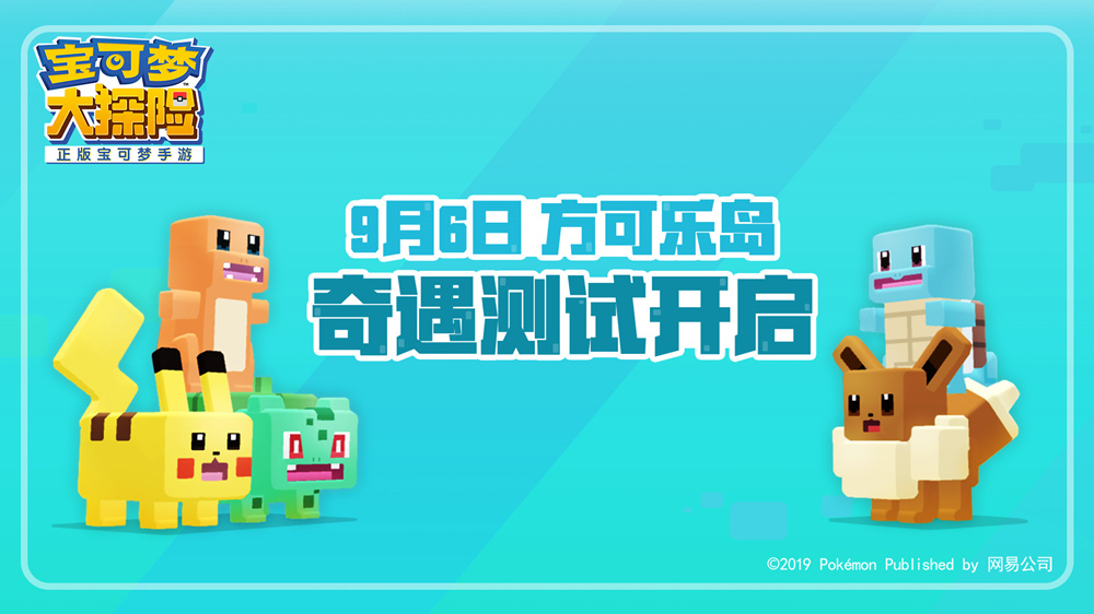 宝可梦大探险9月6日开启方可乐岛奇遇测试！登录官网抢先预约