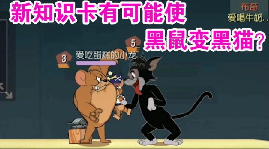 猫和老鼠：新知识卡能让黑鼠变黑猫？所有人都期待黑猫回归？难受