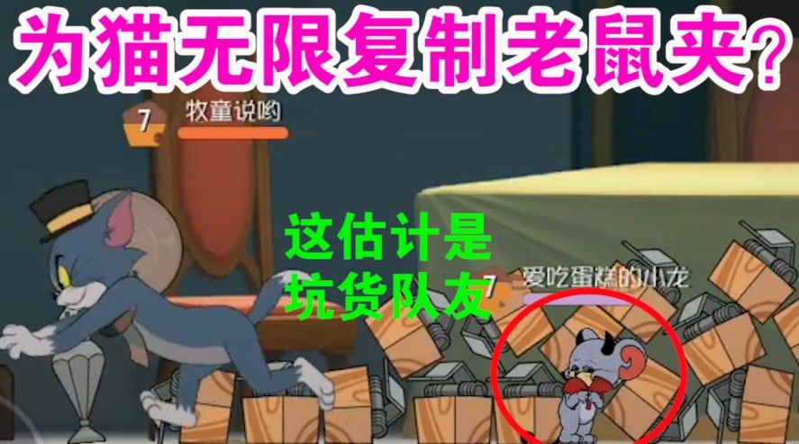 猫和老鼠：为猫服务的叛徒老鼠？复制技能堪称无解？猫都吵着退游