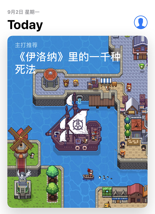 《伊洛纳》获App Store Today推荐，自由探索无限可能！