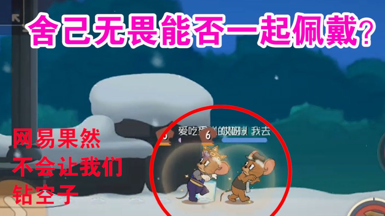 猫和老鼠：新版舍己和无畏能否一起使用？国王救人更容易了？舒服