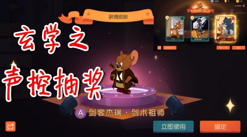 猫和老鼠：玄学之声控抽奖，S知识卡拿到手软，心意相通出极品