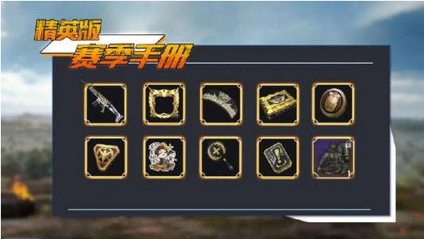 和平精英SS3赛季手册值得购买吗？SS3赛季手册性价比分析