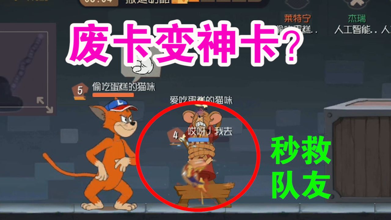猫和老鼠：废卡变神卡依旧上不了台致命缺陷让人没得选？难受了
