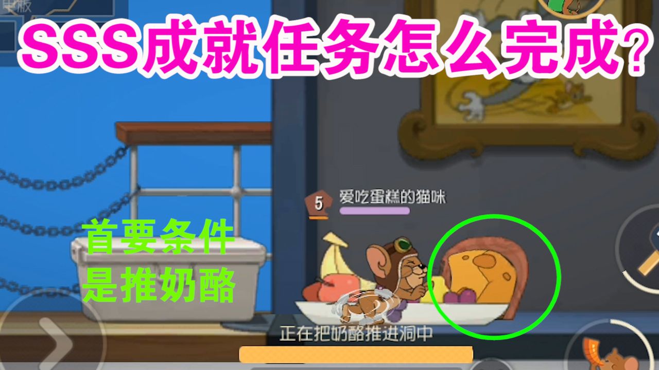 猫和老鼠：杰瑞SSS成就任务堪称玄幻？获取SSS原来有套路？学到了