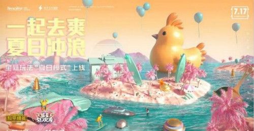 和平精英夏日模式什么时候结束？夏日模式结束时间介绍
