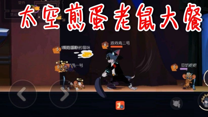 猫和老鼠：永久地困住老鼠，太空堡垒隐藏玩法，老鼠被打到自闭