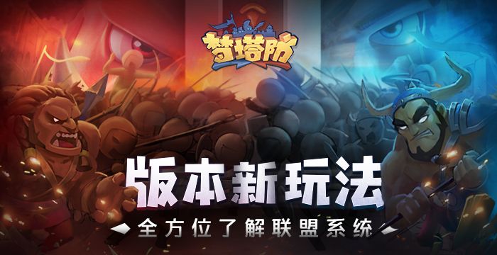 梦塔防手游新版本联盟挑战上线，联盟系统全方位了解！