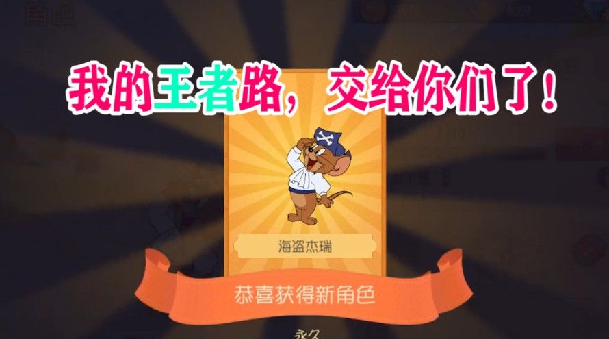 猫和老鼠：海盗船长该何去何从？是炸弹狂人？还是英勇投弹手？