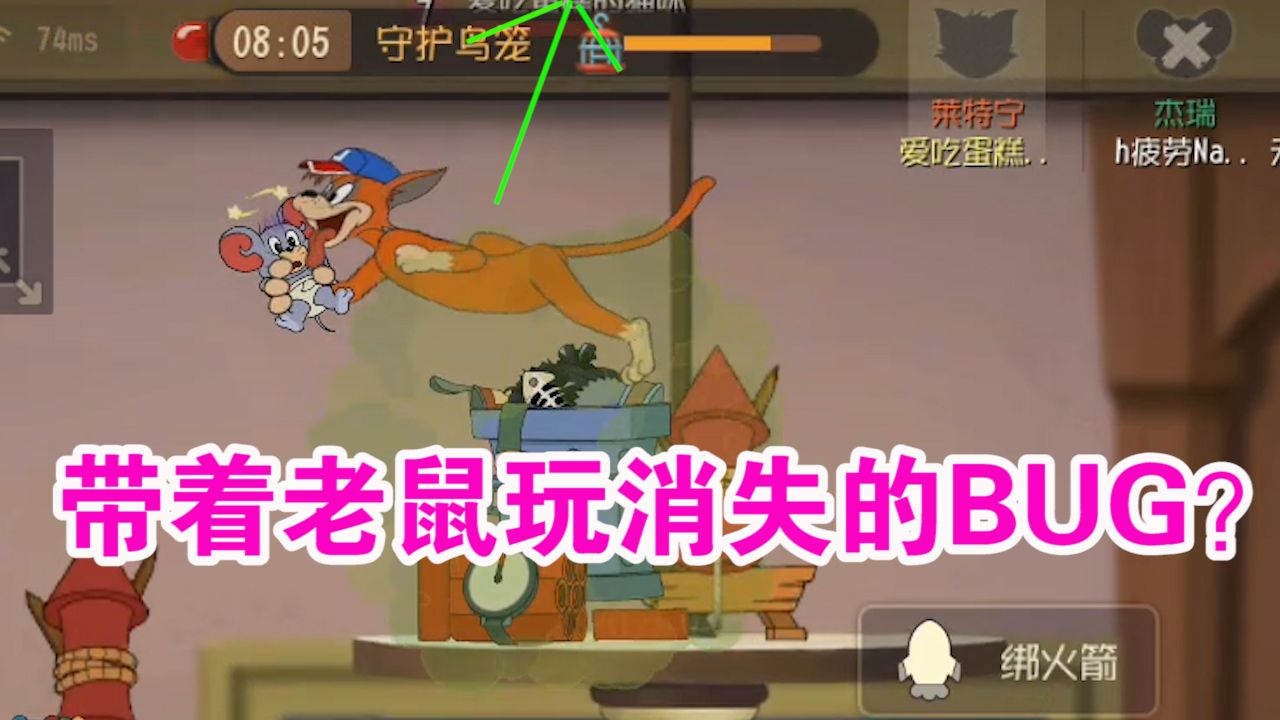 猫和老鼠：专门恶心老鼠的特殊BUG？消失了就不要再回来了！难受