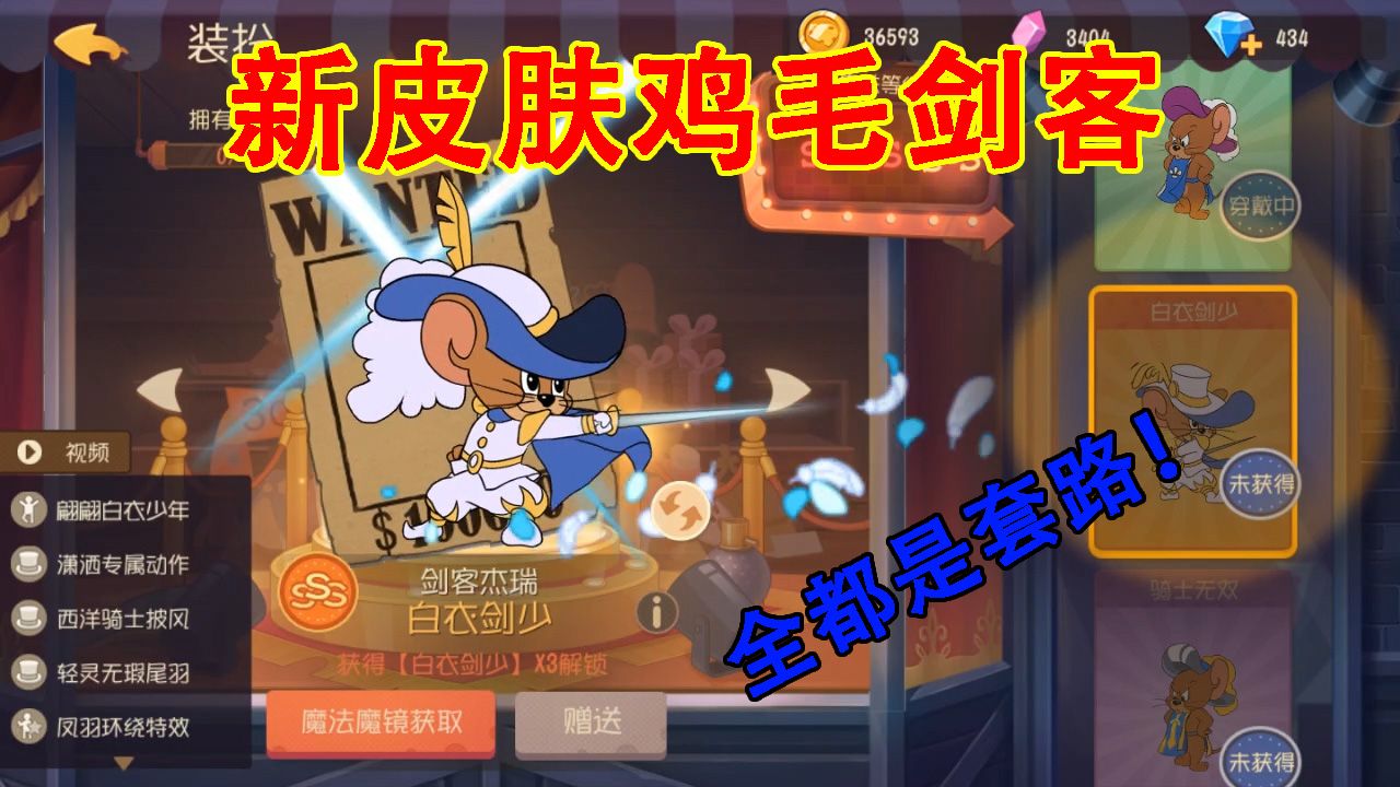 猫和老鼠：剑客杰瑞新S级鸡毛皮肤！一出S皮肤就加强，又是套路？