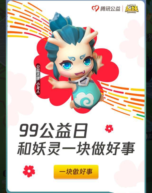 一起来捉妖公益之力怎么得？99公益日和妖灵一块做好事活动攻略