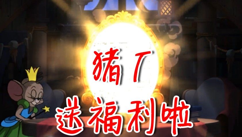 猫和老鼠：猪厂又送福利啦！免费角色拿到手软，还能二选一哦