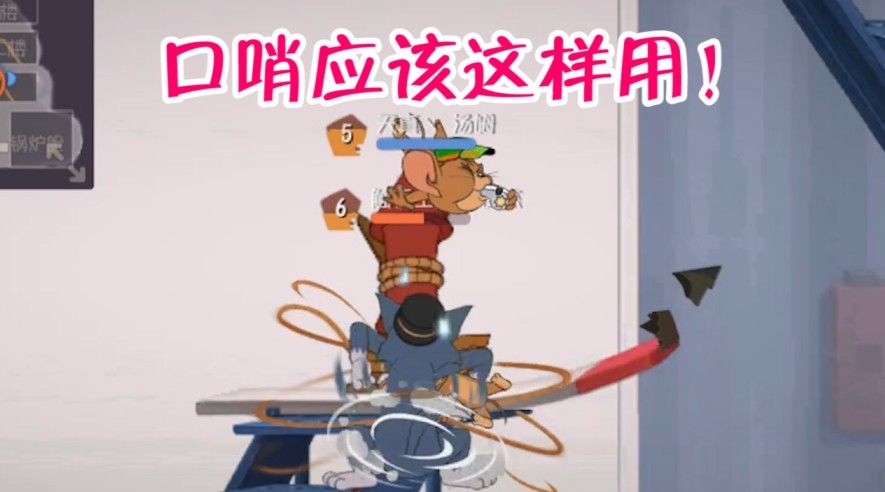 猫和老鼠：2人开黑，路遇1人机鼠1挂机，且看口哨的极限玩法