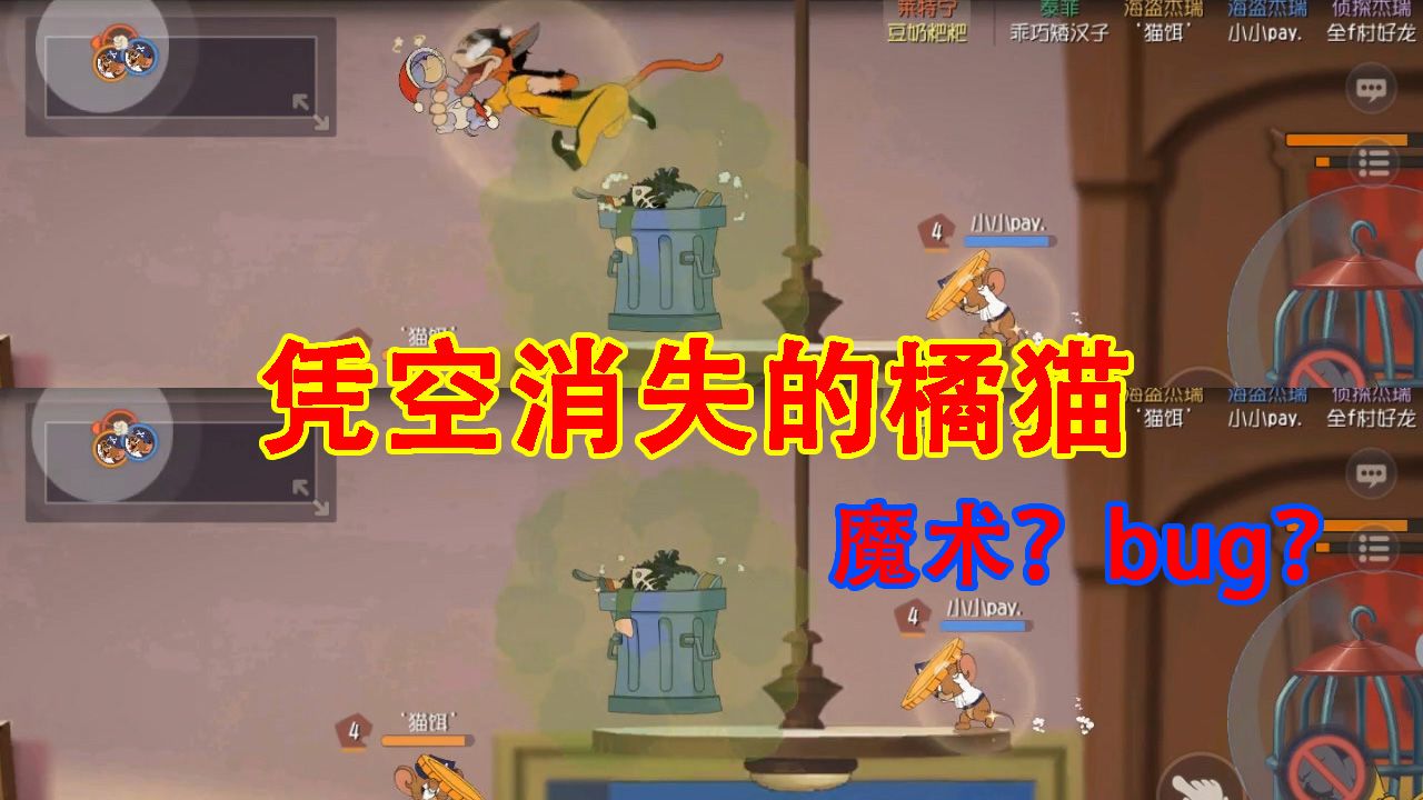 猫和老鼠：橘猫凭空消失，队友神秘失踪！烟花大作战还能这样玩？