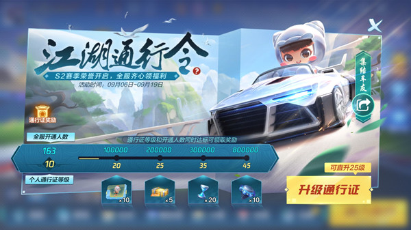 跑跑卡丁车手游江湖通行令有什么奖励？s2赛季江湖通行令攻略