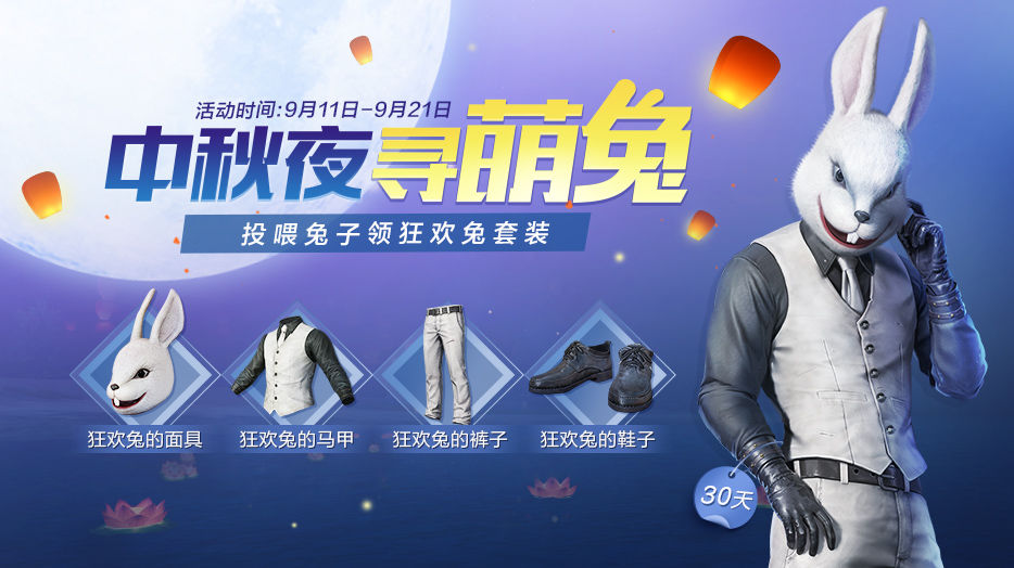 和平精英狂欢兔套装怎么获得？狂欢兔套装获取攻略