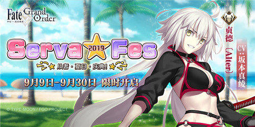 「Serva★Fes」开启！ 《Fate/Grand Order》泳装活动来袭