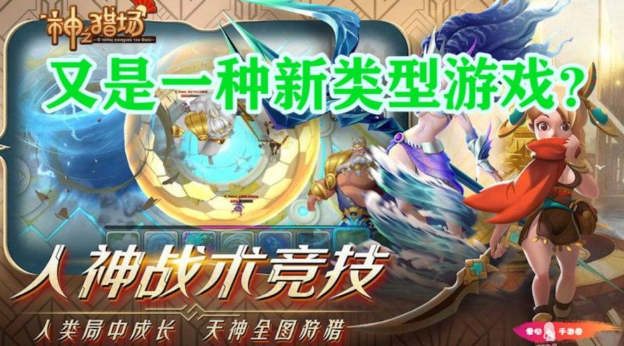 神之猎场：1V5非对称竞技，人与神的对决，好像有点意思