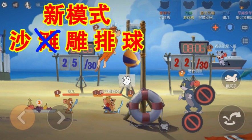猫和老鼠：共研服新模式沙滩排球！这真的是打排球吗？简直要命