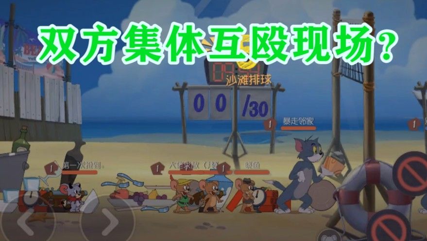 猫和老鼠：新模式沙滩排球？猫和老鼠第一次手牵着手？无语了