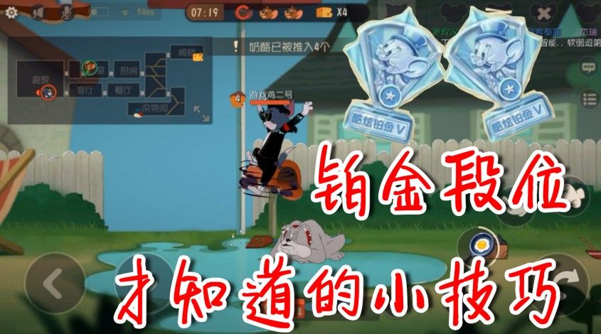猫和老鼠：铂金段位的小技巧，5个免费干货，让你早日晋升鼠皇