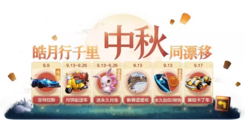 跑跑卡丁车手游中秋豪礼来袭！全新宠物永久月兔免费送